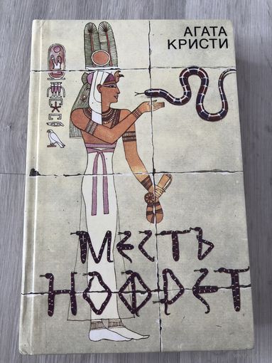 Смерть Нофрет