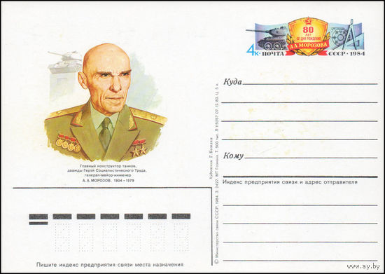 Почтовая карточка СССР с оригинальной маркой N 141 (29.10.1984) "80 лет со дня рождения конструктора танков А. Морозова"