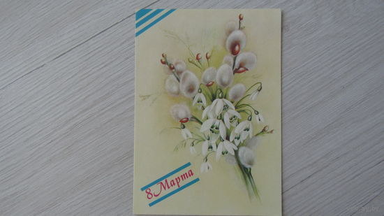 Открытка "8 Марта"