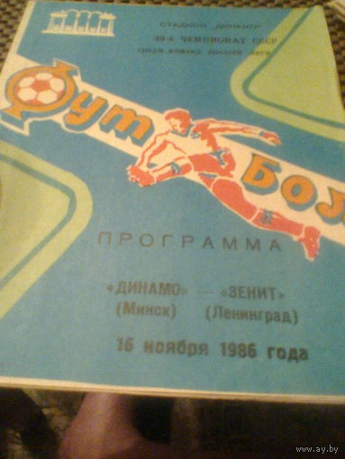 16.11.1986--Динамо Минск--Зенит Ленинград