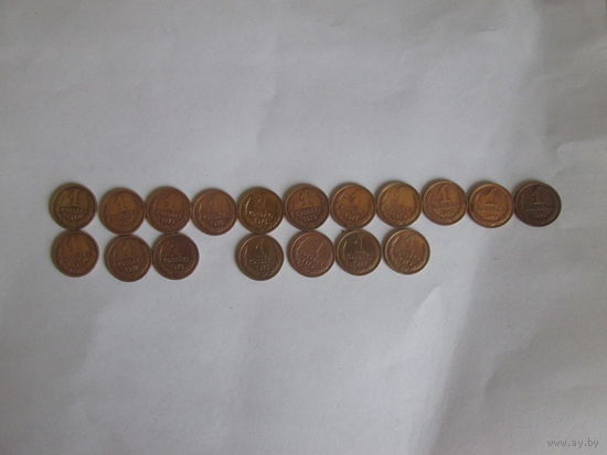 1 копейка 1970-1991 года.Цена за шт.