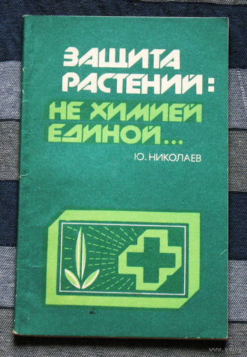 Защита растений: не химией единой...