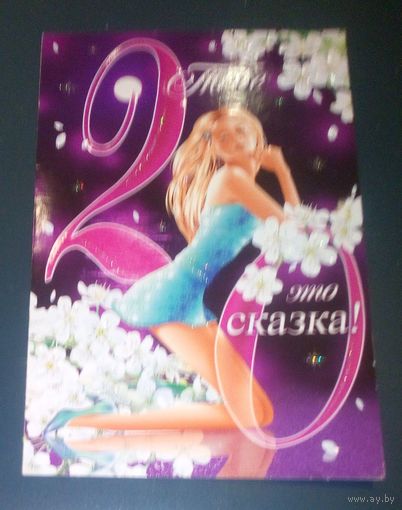 Тебе 20 - это сказка!