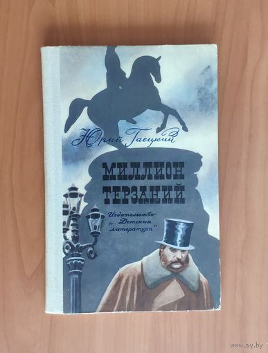 Юрий Гаецкий Миллион терзаний Повесть о И. Гончарове