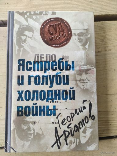 Ястребы и голуби холодной войны.