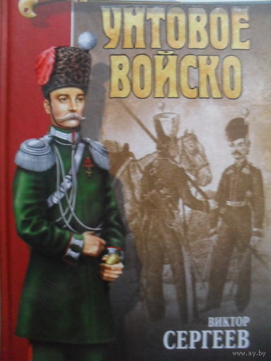ВИКТОР СЕРГЕЕВ "УНТОВОЕ ВОЙСКО" КАЗАЧИЙ РОМАН