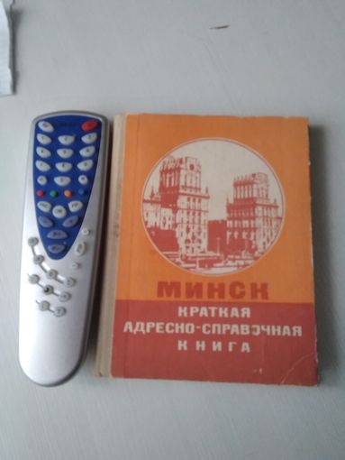 Минск. Краткая адресно -справочная книга. 1974 год. /77
