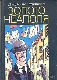 Маротта. Золото Неаполя