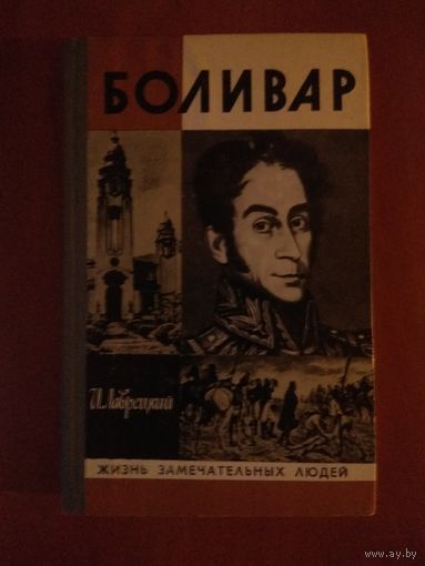 ЖЗЛ: БОЛИВАР. И.Лаврецкий.