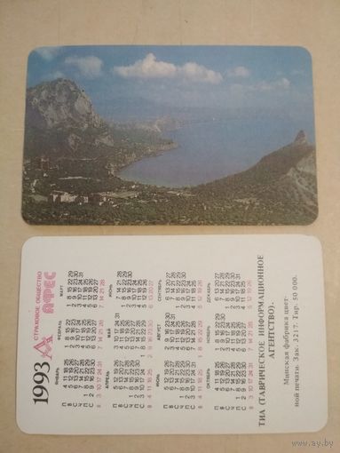 Карманный календарик. Страхование.1993 год