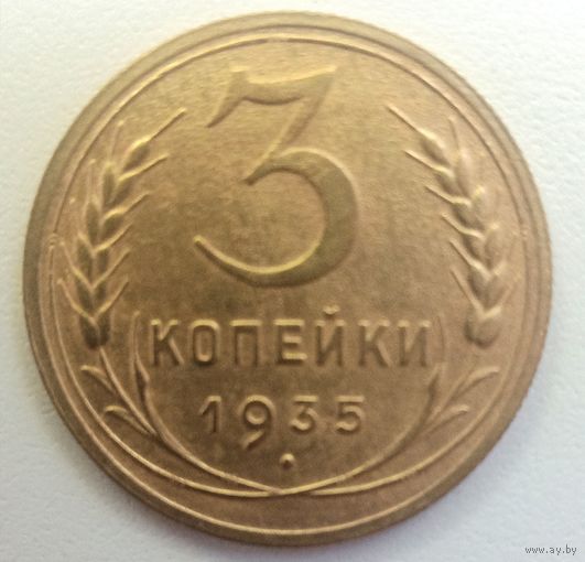 3 копейки 1935 года. Новый тип. Детализация.