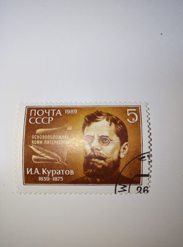 Марки СССР 1989 И.А.Куратов  5к.