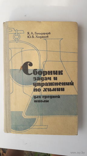 Книга Сборник задач и упражнений по химии.1965г.
