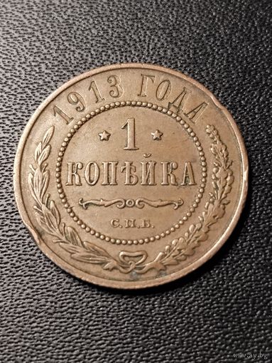 1 копейка 1913 года. Хорошее состояние. С 1 рубля