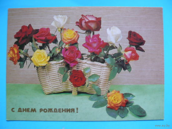 Киндрова Д.(фото), С днем рождения! 1988, чистая.