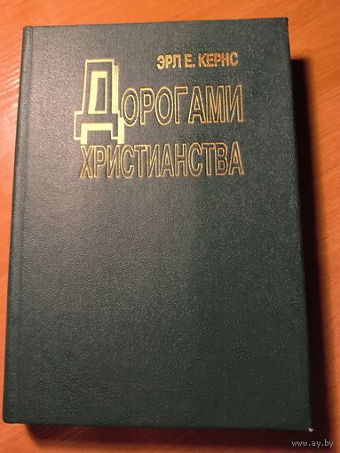 Дорогами Христианства