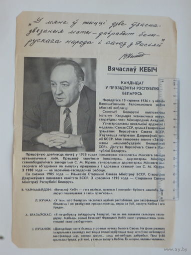 Предвыборная листовка  Беларусь 1994 г