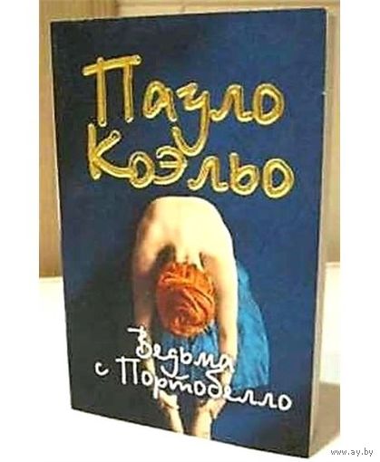 Пауло Коэльо. Ведьма с Портобелло.