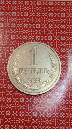 СССР 1 рубль 1985