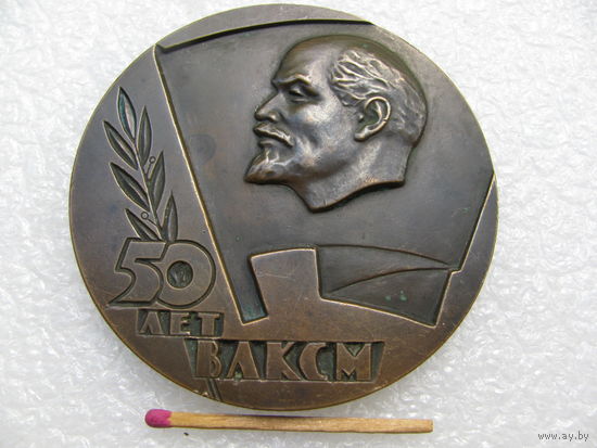 Медаль настольная СССР. 50 лет ВЛКСМ. ЛМД. тяжёлая