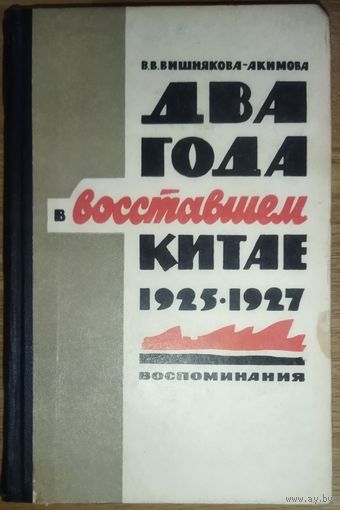 ДВА ГОДА В ВОССТАВШЕМ КИТАЕ. 1925 - 1927. РЕДКОСТЬ!!!  ВОСПОМИНАНИЯ ГЕНЕРАЛА АКИМОВА, ПОЛОЖЕННЫЕ НА БУМАГУ ЕГО ЖЕНОЙ.