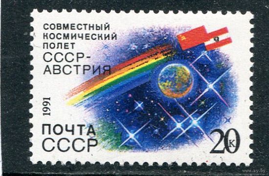 СССР 1991. Международный космический полет СССР - Австрия