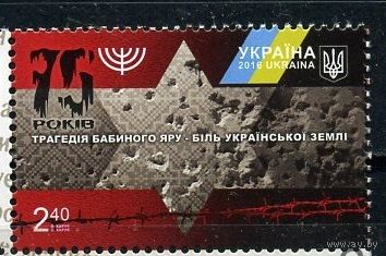 Украина 2016. Война. ВОВ. Евреи. Холокост. 75 лет трагедии Бабий Яр.  MNH.