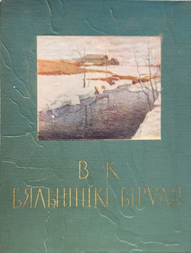 В.К. Бялыніцкі-Біруля Бялынiцкi-Бiруля 1959