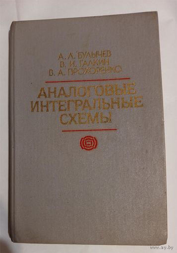 Аналоговые интегральные схемы