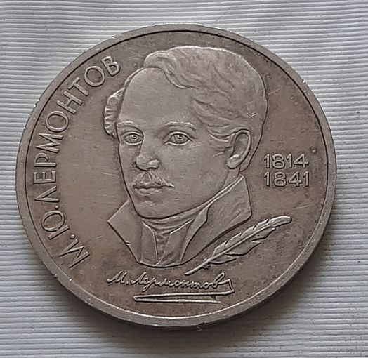 1 рубль 1990 г. М.Ю. Лермонтов