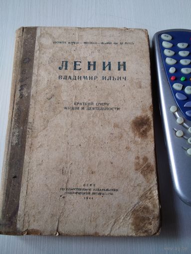 Ленин Владимир Ильич. Краткий очерк жизни и деятельности. /43