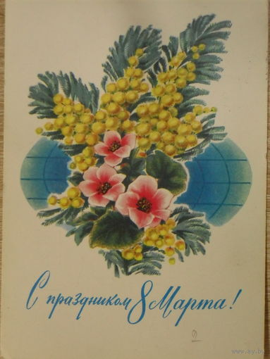 ПОДПИСАННАЯ ОТКРЫТКА СССР. ПРОШЕДШАЯ ПОЧТУ. "С ПРАЗДНИКОМ 8 МАРТА". ХУД. И. ДЕРГИЛЕВ. 1973 год.