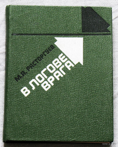 В логове врага.