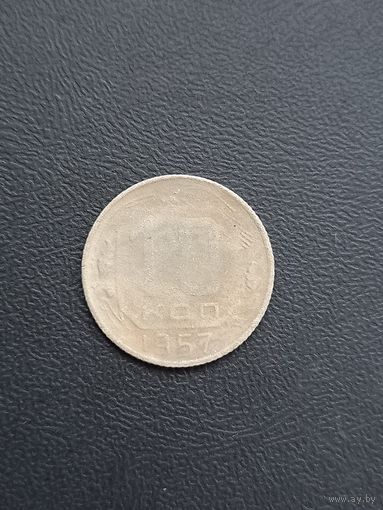 10копеек 1957 год (40)