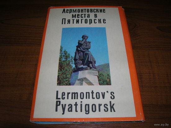 Открытки СССР Лермонтовские места в Пятигорске 1971 год 12 штук Полный комплект с вкладышем
