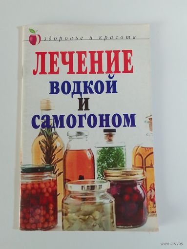 Лечение водкой и самогоном