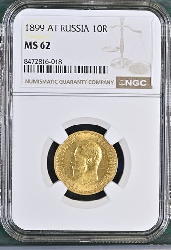 10 рублей 1898г. NGC MS-62