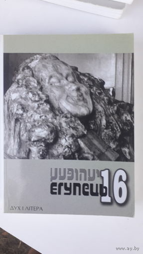 Книга Дух и литера.Ерунець.16.2006г.
