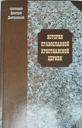 Д.С. Дмитриевский "История православной христианской церкви"