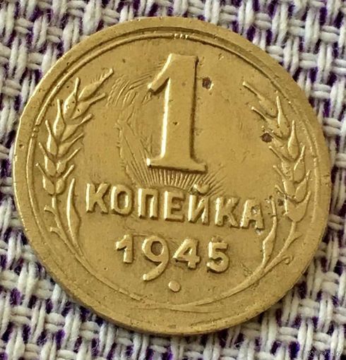 1 копейка 1945 года.