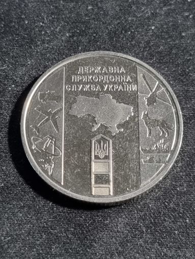Украина 10 гривен 2020 Государственная пограничная служба Украины