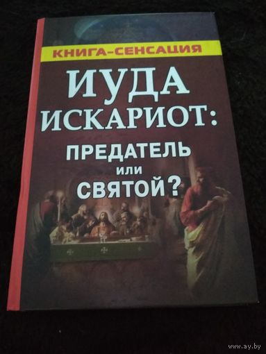 Иуда Искариот: предатель или святой?