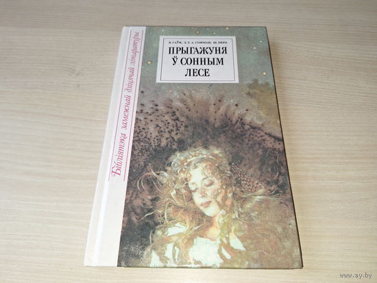 Прыгажуня ў сонным лесе - КАК НОВАЯ - казкі Перо, Гофман, Гаўф - м. Сідарава 2001 - Шчаўкунчык і мышыны кароль, Кот у ботах, Папялушка, Карлік Нос, Маленькі Мук, Пра каліфа-бусла на беларускай мове