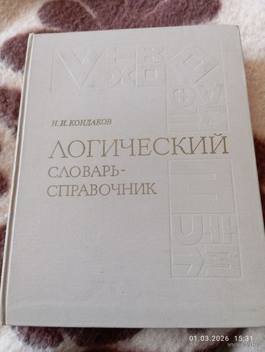 Логический словарь - справочник. Кондаков Н.