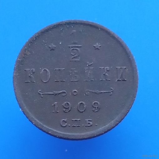 1/2 копейки 1909 спб