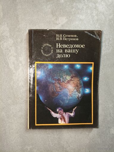 Николай Семенов, Игорь Петрянов "Неведомое на вашу долю" из серии "Ученые школьникам"