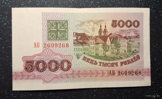 5000 рублей 1992 года серия АО распродажа коллекции