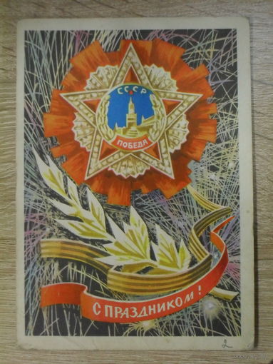 ПОДПИСАННАЯ ОТКРЫТКА СССР. "С ПРАЗДНИКОМ !" ХУД. А. БОЙКОВ. 1970 ГОД.