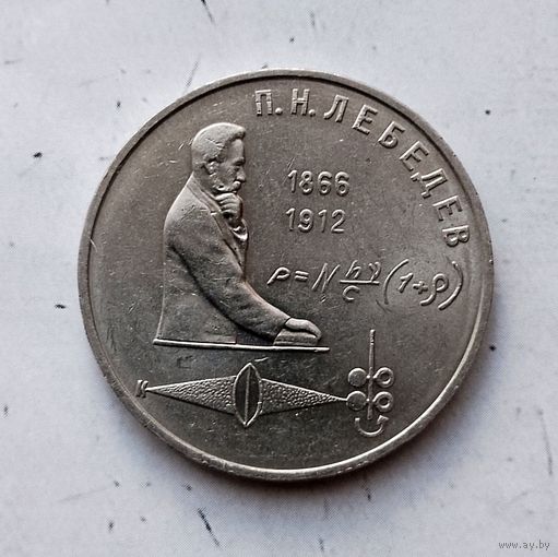 1 рубль 1991 года СССР. 125 лет со дня рождения П. Н. Лебедева. Шикарная монета!