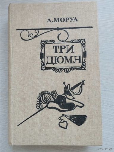 А.Моруа. "Три Дюма"